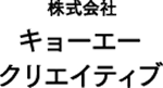 株式会社キョーエークリエイティブ