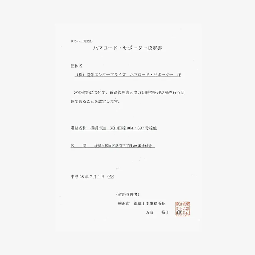 ハマロード・サポーター活動開始