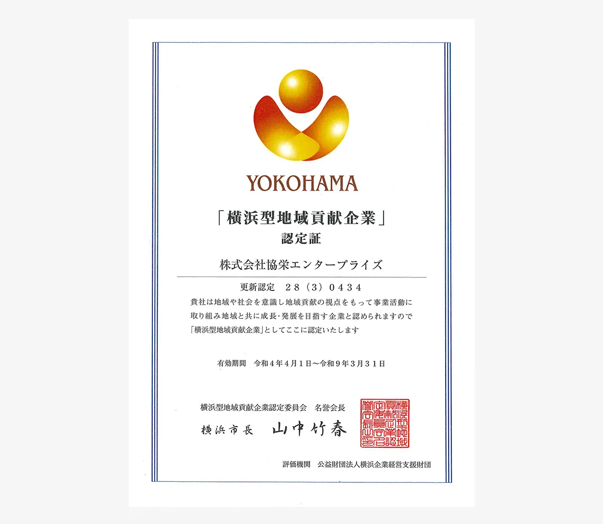 横浜型地域貢献企業