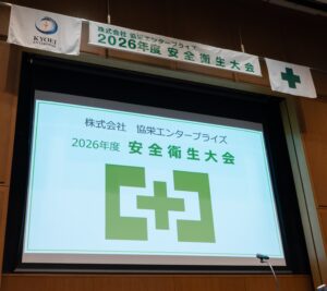 2026.9.12　横浜情報文化センターにて、第8回安全衛生大会を開催